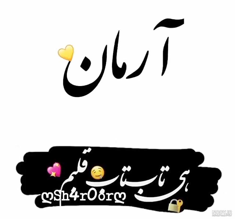 عکس نوشته آرمان به انگلیسی