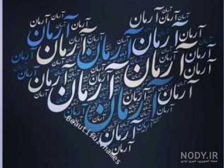 عکس نوشته آرمان جان تولدت مبارک