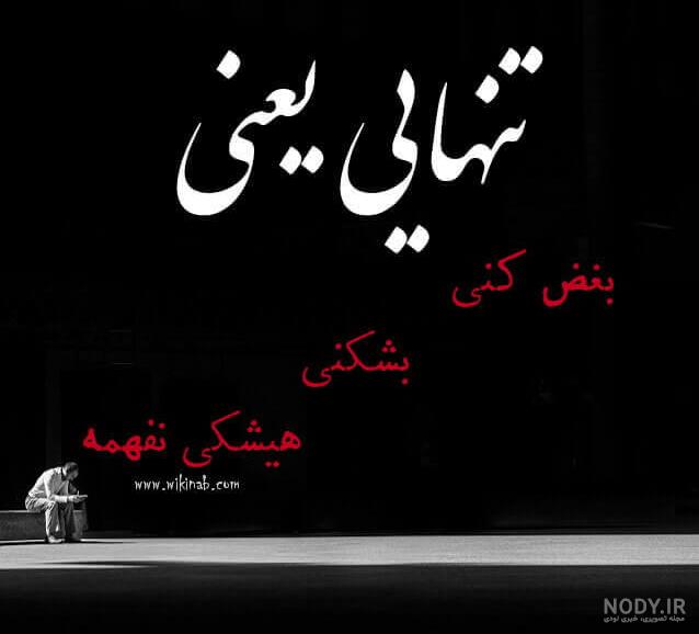 عکس نوشته تنهایی دختر