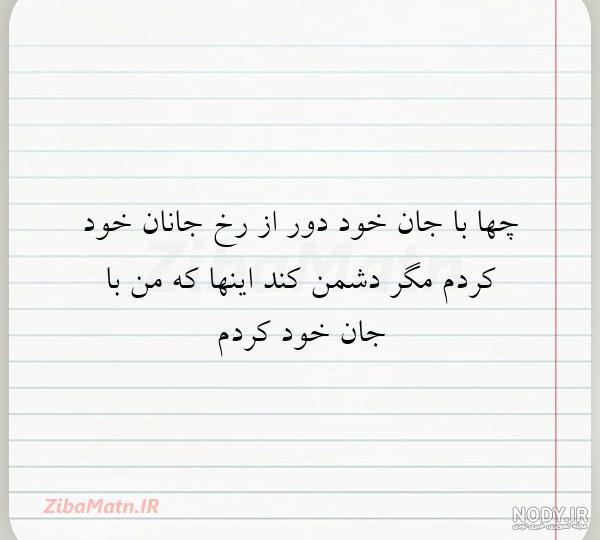 عکس نوشته شعر چه ها با جان خود دور از رخ جانان خود کردم عکس نوشته شعر چه ها با جان خود دور از رخ جانان خود کردم