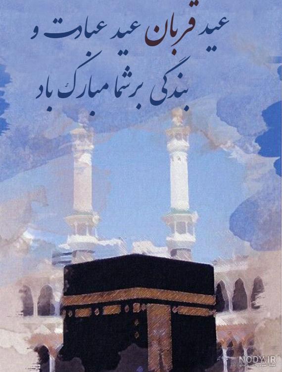 عکس نوشته عید قربان بر شما و خانواده محترمتان مبارک