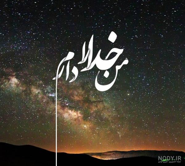 عکس نوشته قشنگ در مورد خدا عکس نوشته قشنگ در مورد خدا