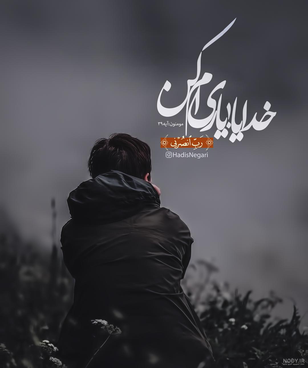 عکس نوشته های احساسی در مورد خدا عکس نوشته های احساسی در مورد خدا