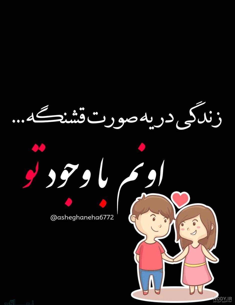 عکس نوشته های قشنگ عاشقانه جدید عکس نوشته های قشنگ عاشقانه جدید