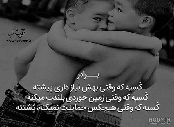 عکس پروفایل برادر بزرگتر عکس پروفایل برادر بزرگتر