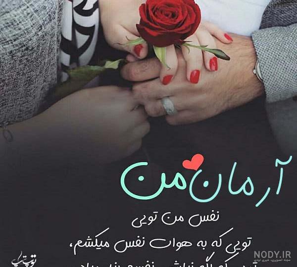 متن آرمان جان تولدت مبارک
