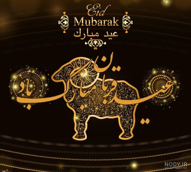 متن تبریک عید قربان رسمی