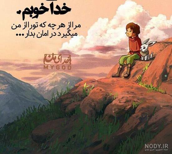 متن خاص در مورد خدا