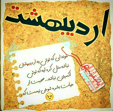متن عاشقانه اردیبهشت ماهی متن عاشقانه اردیبهشت ماهی
