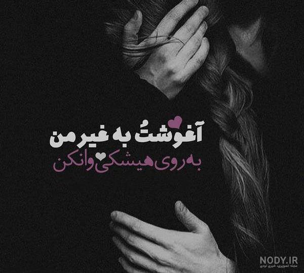 متن عاشقانه برای عشقم متن عاشقانه برای عشقم
