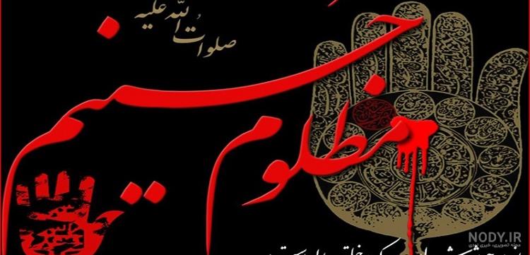 عکس نوشته خون امام حسین
