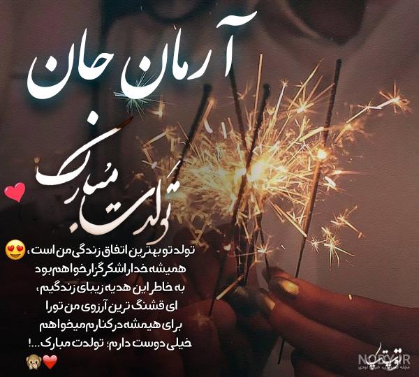 کیک تولد آرمان جان تولدت مبارک