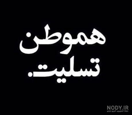 استیکر تسلیت فوت خواهر