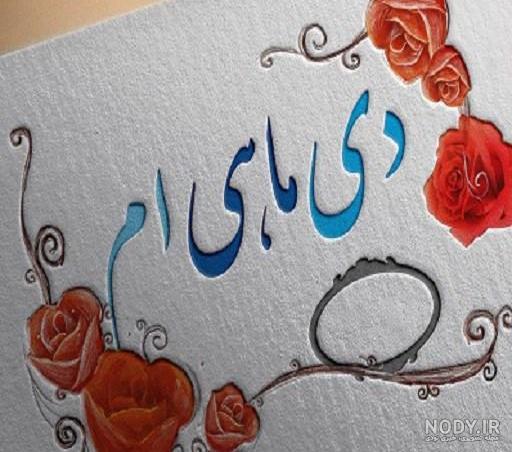 تولدم مبارک دی ماهی ام