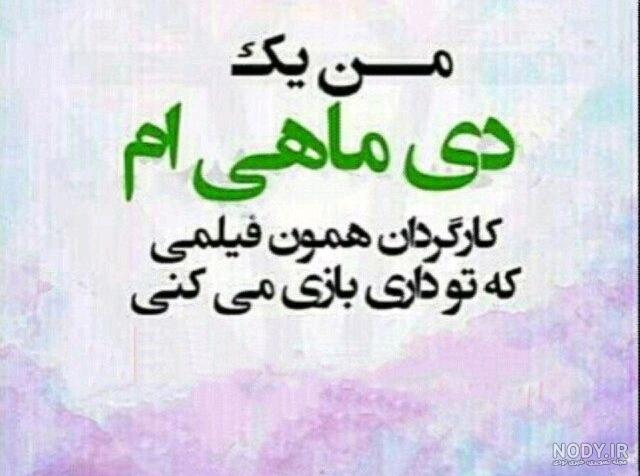 دی ماهی هستم