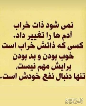 شعر در مورد ذات بد