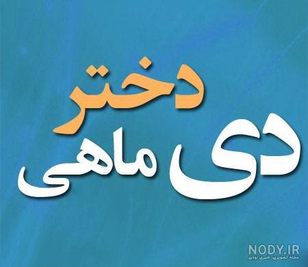 عکس تولد دی ماهی