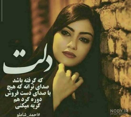 عکس دلم گرفته از همه