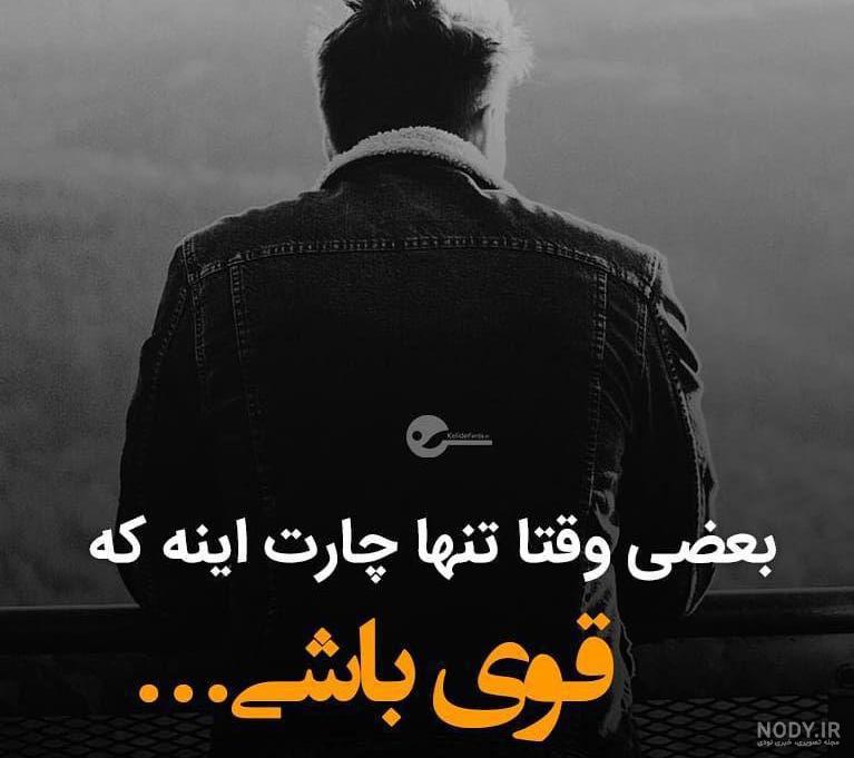 عکس قوی باش عکس قوی باش