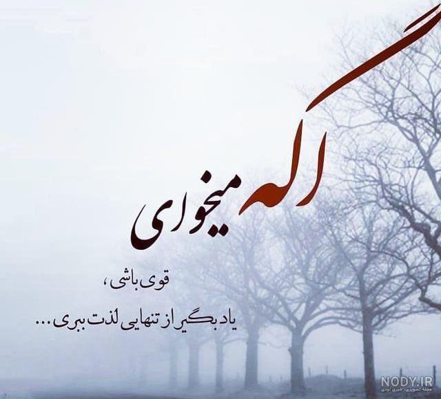 عکس نوشته تنهایی قوی باش عکس نوشته تنهایی قوی باش