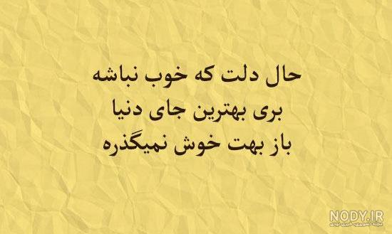 عکس نوشته حال دلت که خوب نباشه عکس نوشته حال دلت که خوب نباشه