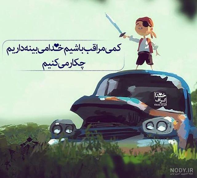 عکس نوشته خدایی جدید عکس نوشته خدایی جدید
