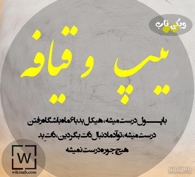 عکس نوشته درمورد آدم های بدذات