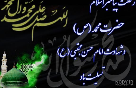 عکس نوشته زیبا رحلت پیامبر