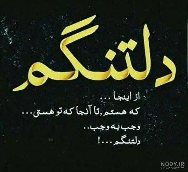 عکس نوشته شعر دلتنگی عاشقانه
