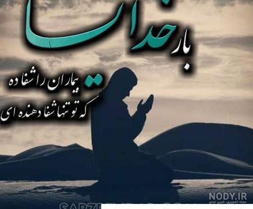عکس نوشته شفا بیمار
