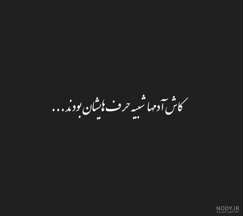 عکس نوشته کاش همه مثل حرفاشون بودن عکس نوشته کاش همه مثل حرفاشون بودن