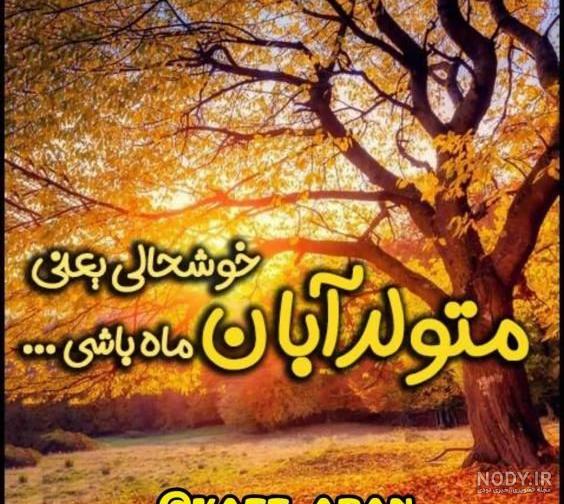 متن آبان ماهی که باشی متن آبان ماهی که باشی