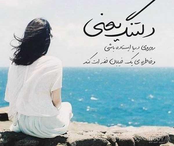 متن استوری دلتنگی