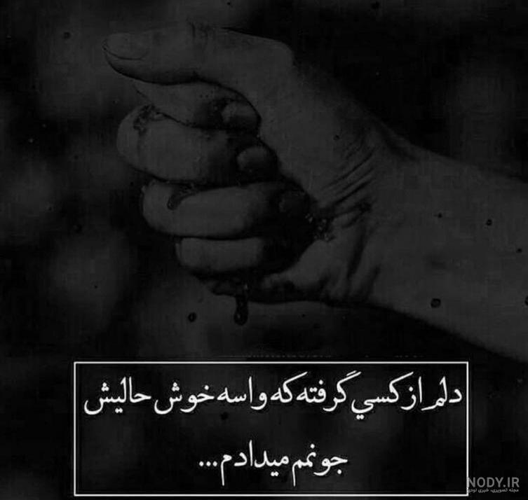 متن تنهایی دلم گرفته