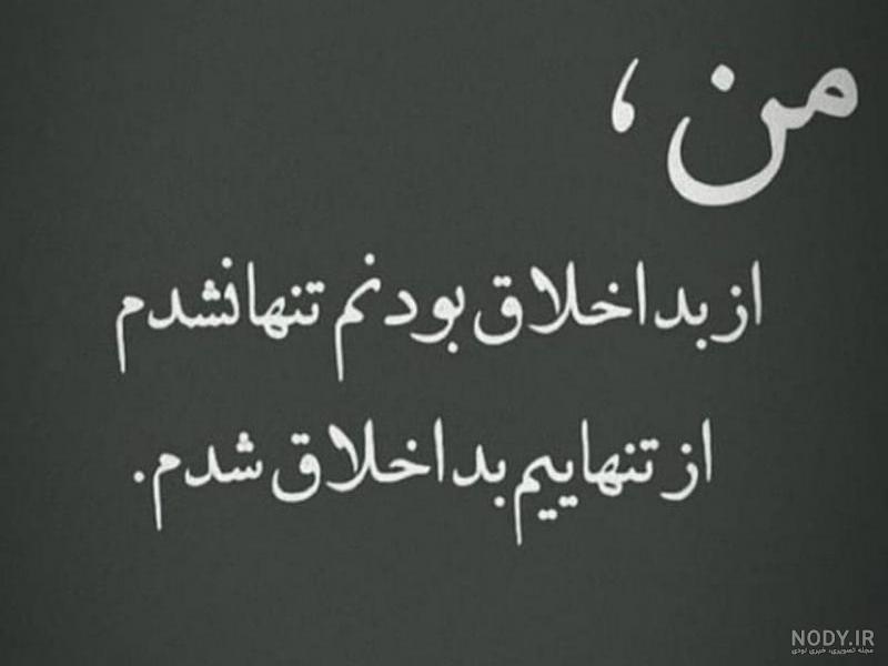 متن در مورد آدمهای بداخلاق متن در مورد آدمهای بداخلاق