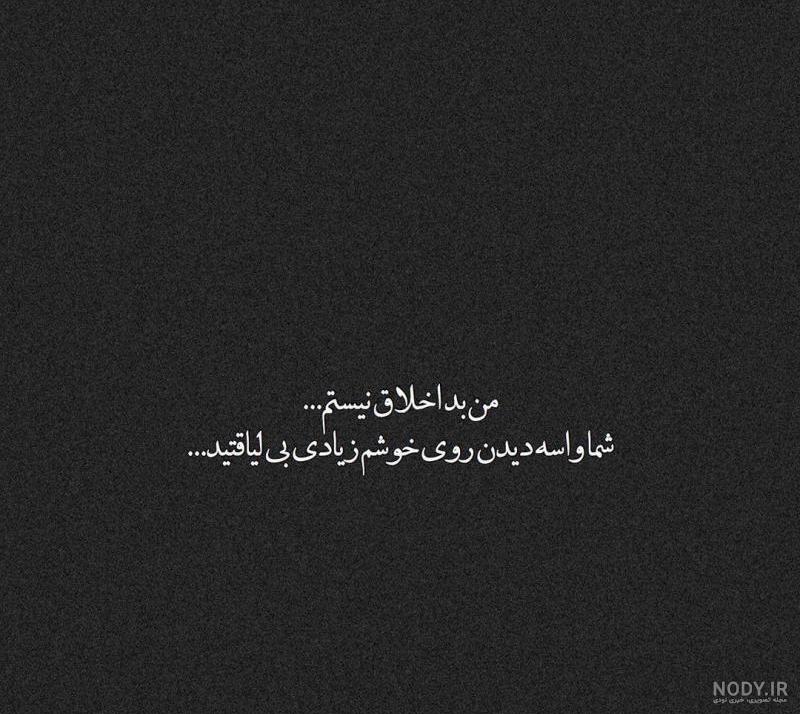 متن در مورد اخلاق بد متن در مورد اخلاق بد