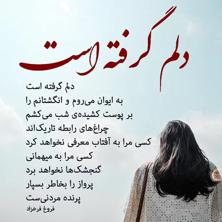 متن دلم گرفته برای استوری