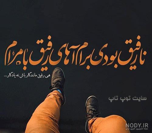 متن رفیق خواهرانه