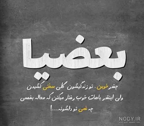کاش یکی بود حالمو میفهمید کاش یکی بود حالمو میفهمید