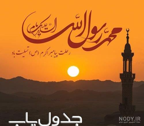 کلیپ رحلت پیامبر کلیپ رحلت پیامبر