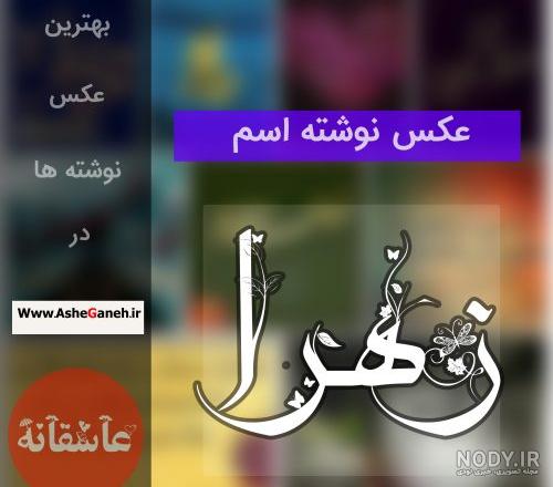 آهنگ تولدت مبارک زهرا جان آهنگ تولدت مبارک زهرا جان