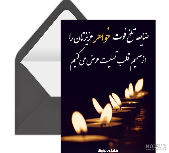 عکس تسلیت خواهر عکس تسلیت خواهر