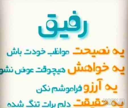عکس نوشته فرق دوست و رفیق عکس نوشته فرق دوست و رفیق