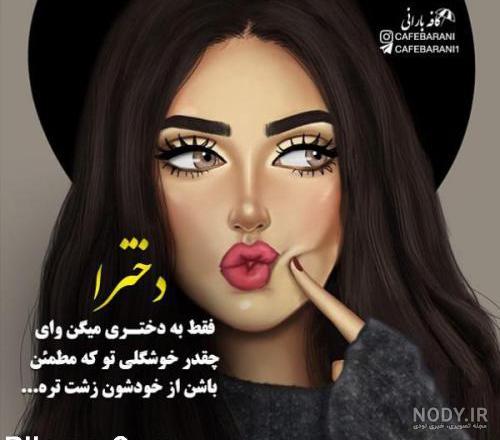عکس پروفایل دخترونه شاد عکس پروفایل دخترونه شاد