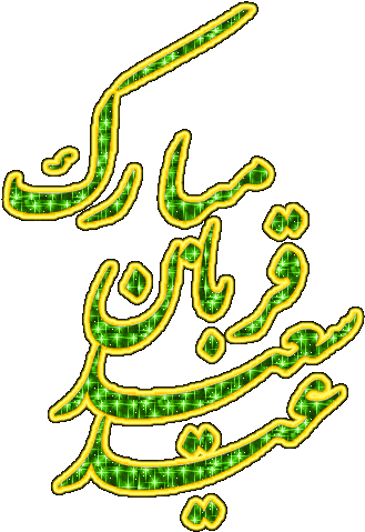 نقاشی عید قربان نقاشی عید قربان