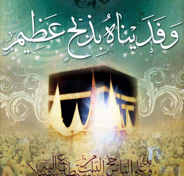 پیام تبریک عید قربان به برادر پیام تبریک عید قربان به برادر