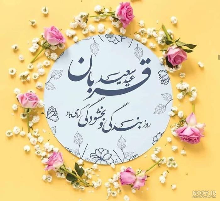 پیام واتساپی تبریک عید قربان پیام واتساپی تبریک عید قربان