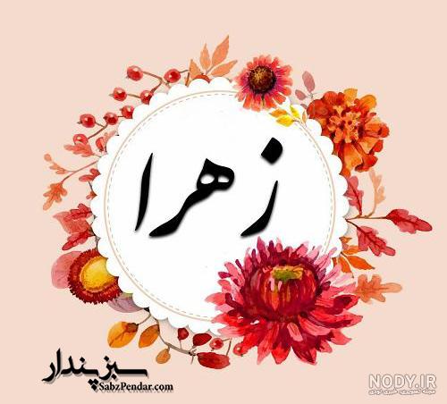 کیک زهرا جان تولدت مبارک کیک زهرا جان تولدت مبارک