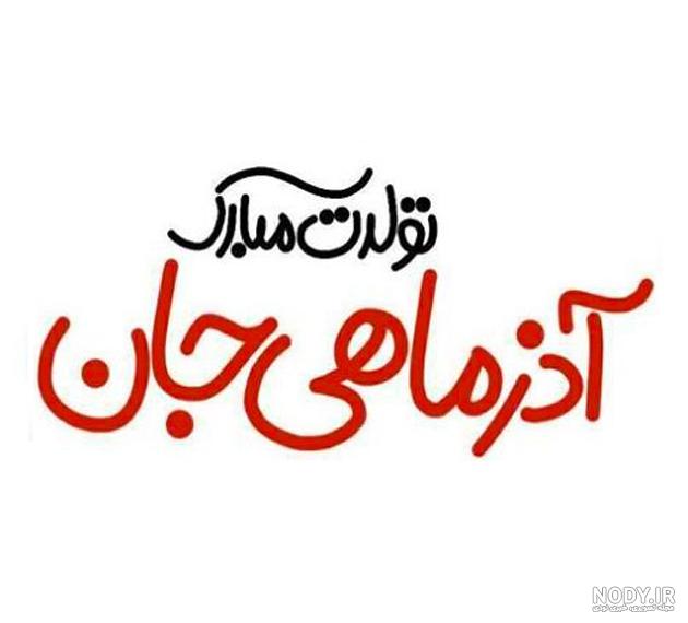آهنگ تولد آذر ماهی دختر آهنگ تولد آذر ماهی دختر