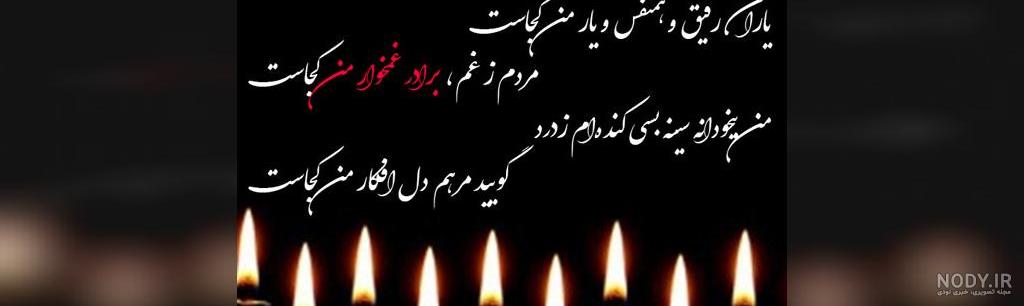 استوری تسلیت برادر